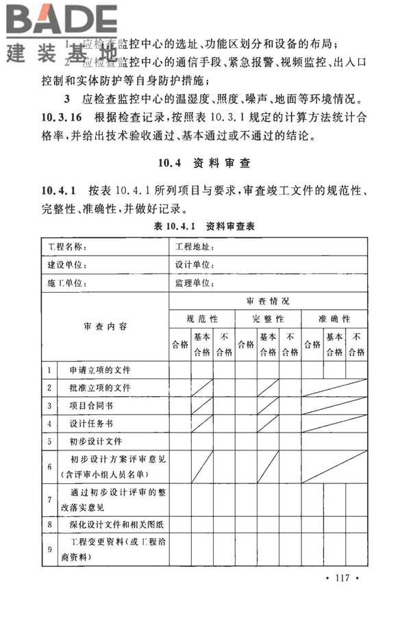 安全防范工程技术标准_页面_129.jpg