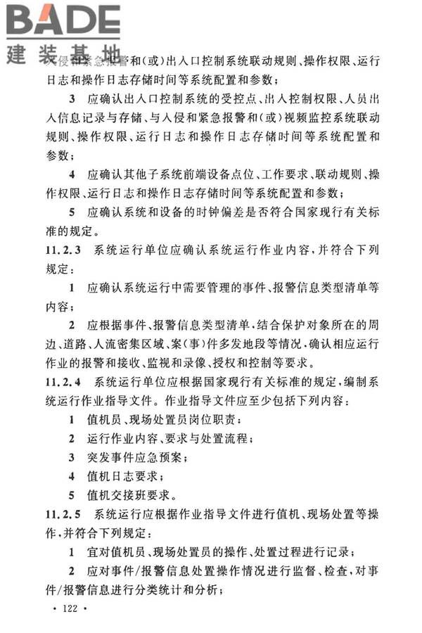 安全防范工程技术标准_页面_134.jpg