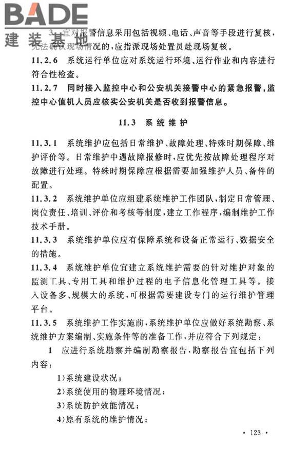 安全防范工程技术标准_页面_135.jpg