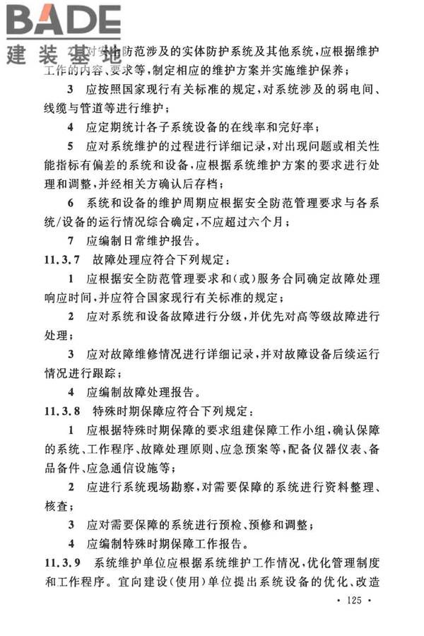 安全防范工程技术标准_页面_137.jpg