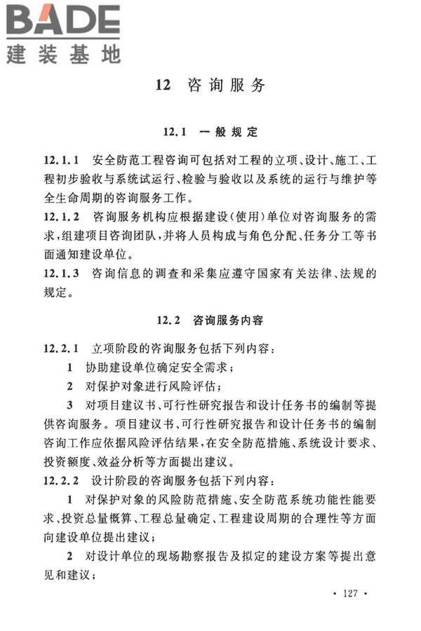 安全防范工程技术标准_页面_139.jpg