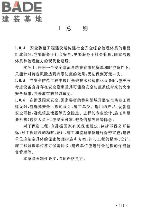 安全防范工程技术标准_页面_149.jpg