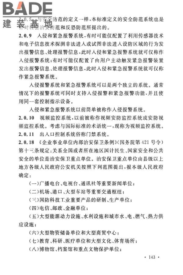 安全防范工程技术标准_页面_151.jpg