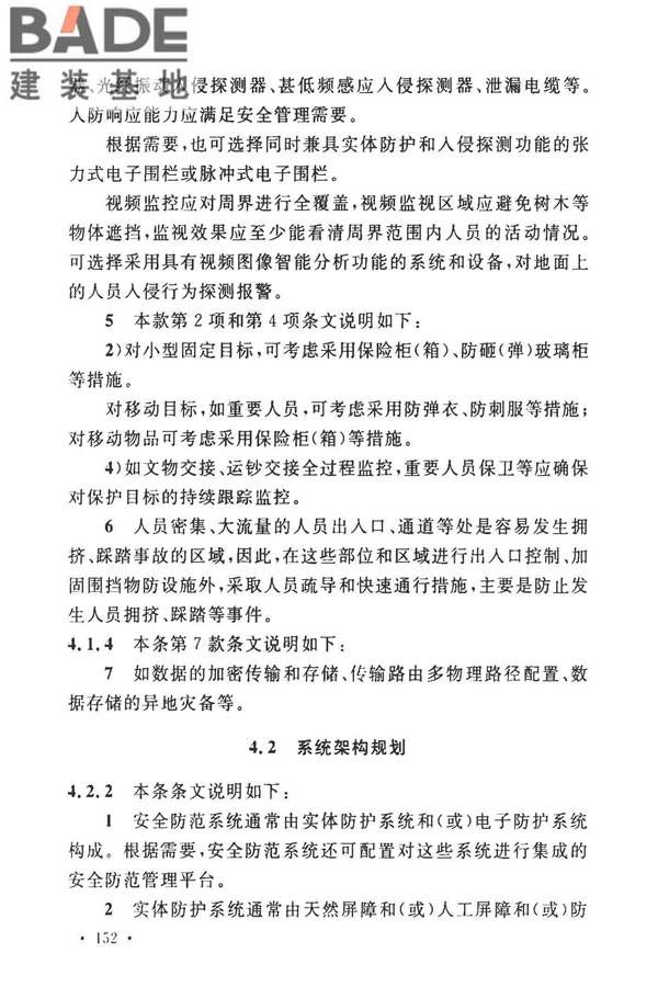 安全防范工程技术标准_页面_160.jpg