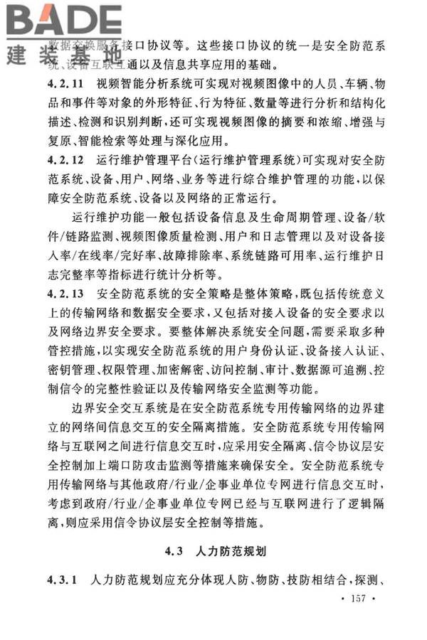 安全防范工程技术标准_页面_165.jpg
