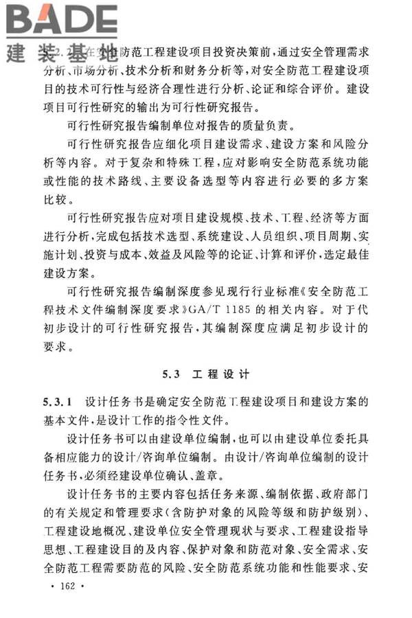 安全防范工程技术标准_页面_170.jpg
