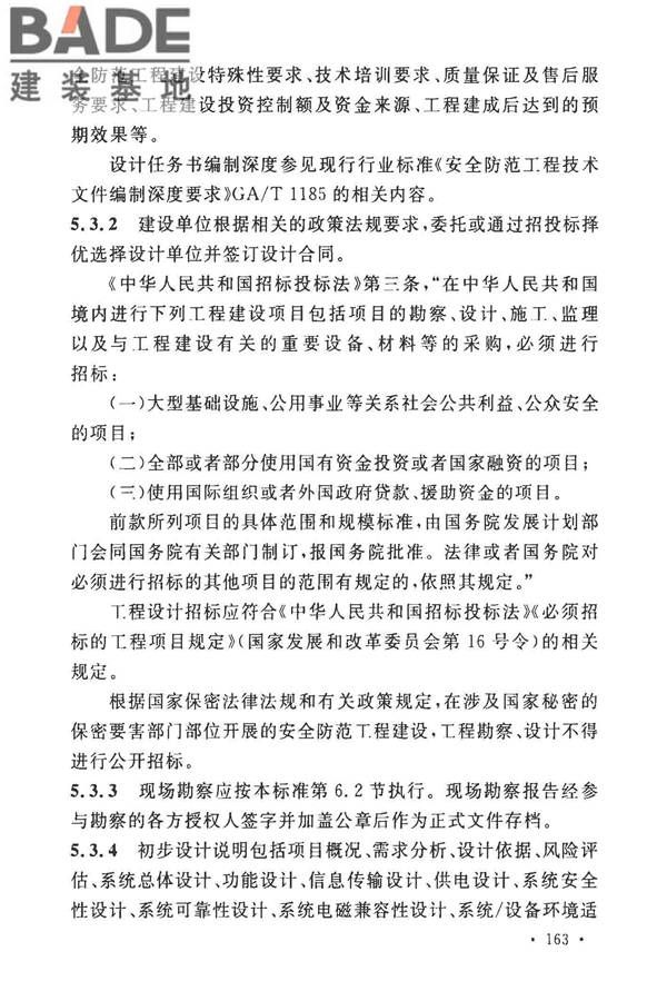 安全防范工程技术标准_页面_171.jpg