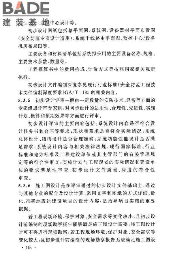 安全防范工程技术标准_页面_172.jpg