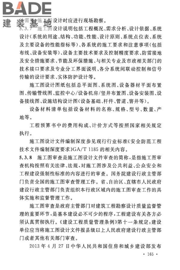 安全防范工程技术标准_页面_173.jpg