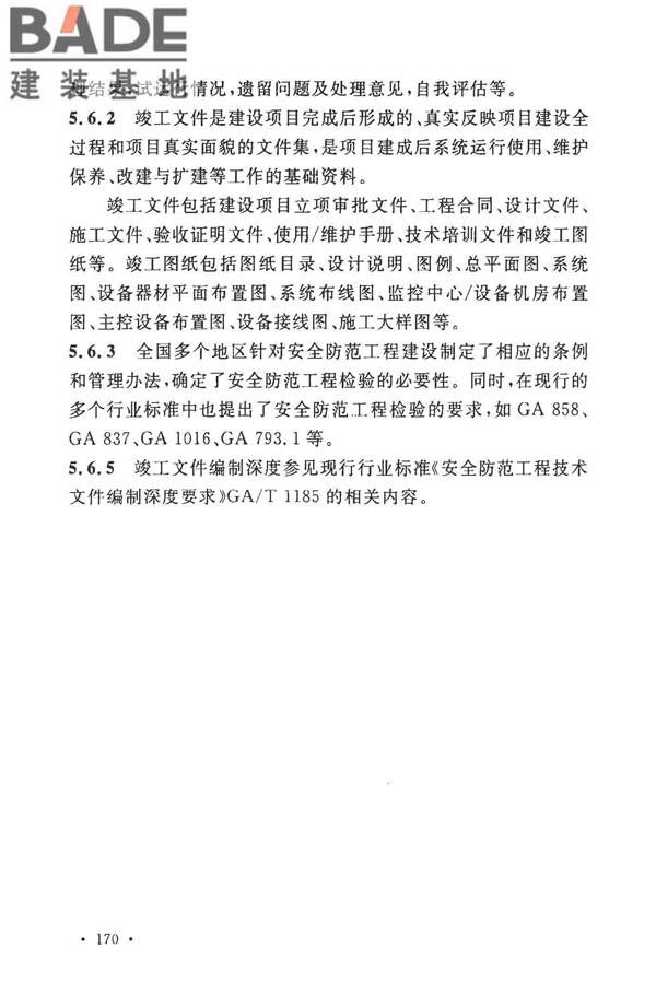 安全防范工程技术标准_页面_178.jpg