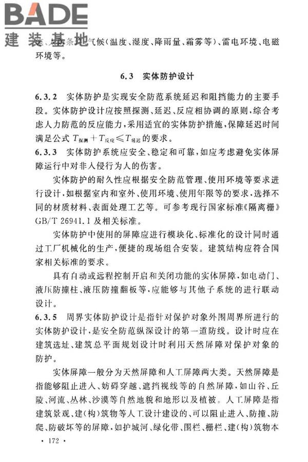 安全防范工程技术标准_页面_180.jpg