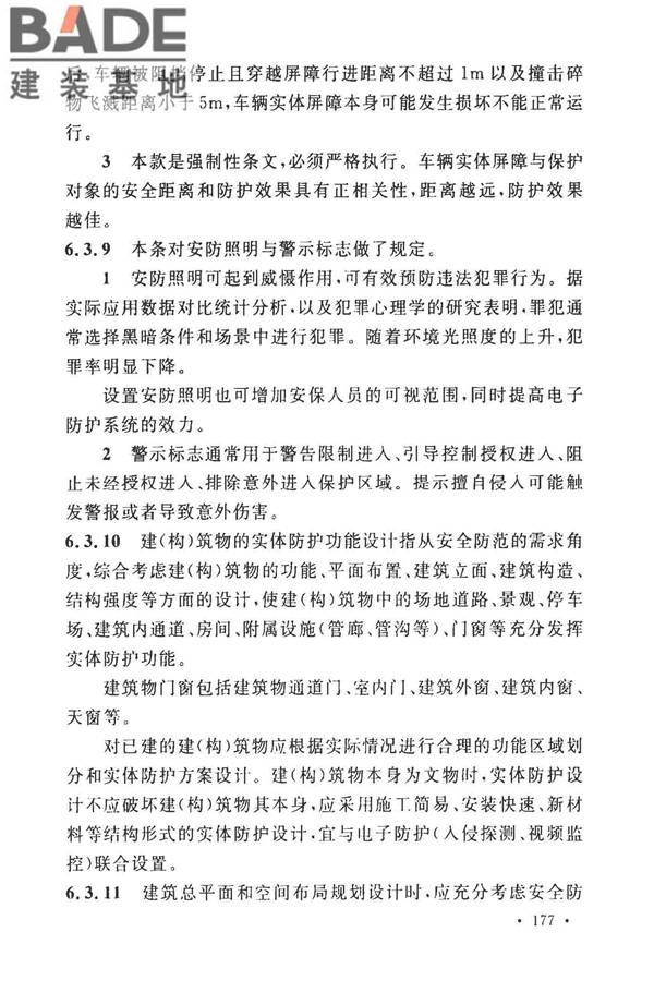 安全防范工程技术标准_页面_185.jpg
