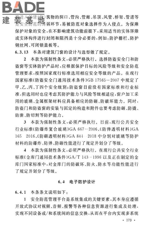 安全防范工程技术标准_页面_187.jpg