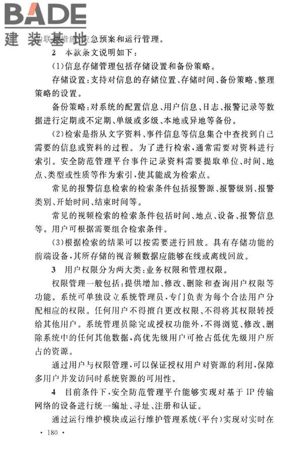 安全防范工程技术标准_页面_188.jpg