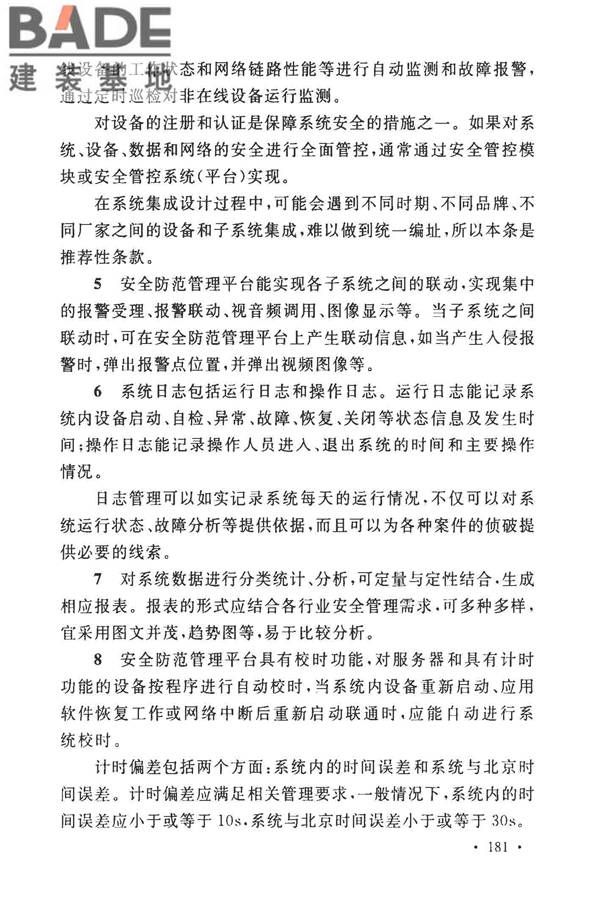 安全防范工程技术标准_页面_189.jpg