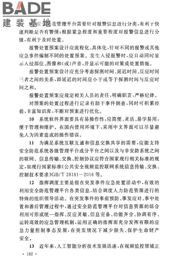 安全防范工程技术标准_页面_190.jpg