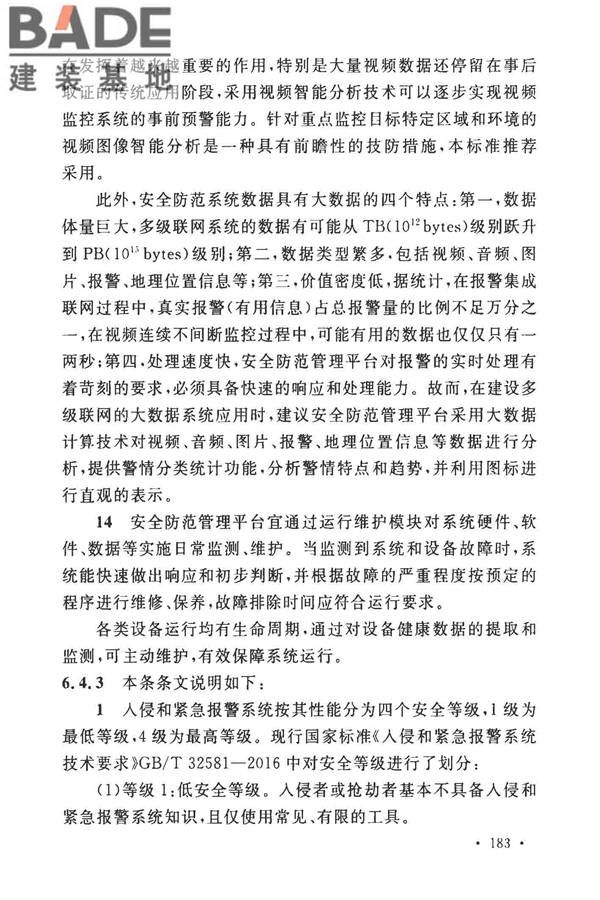 安全防范工程技术标准_页面_191.jpg