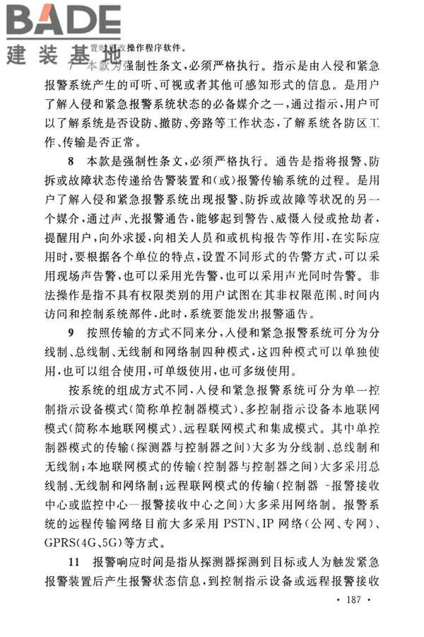 安全防范工程技术标准_页面_195.jpg