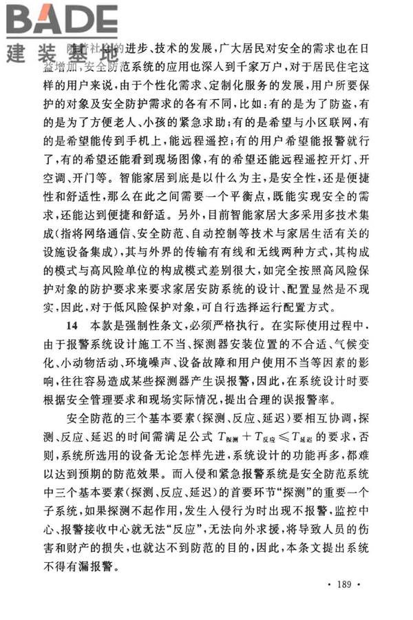 安全防范工程技术标准_页面_197.jpg