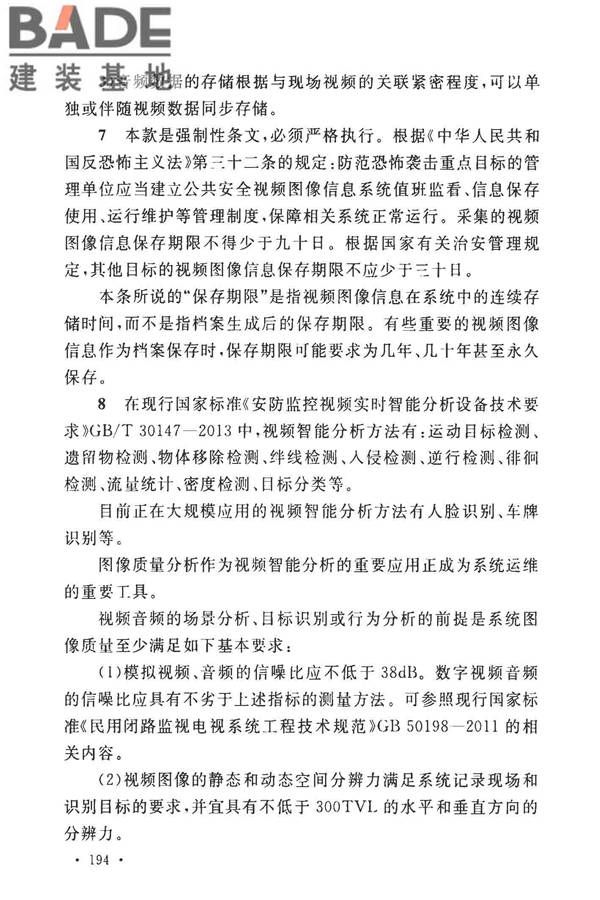 安全防范工程技术标准_页面_202.jpg