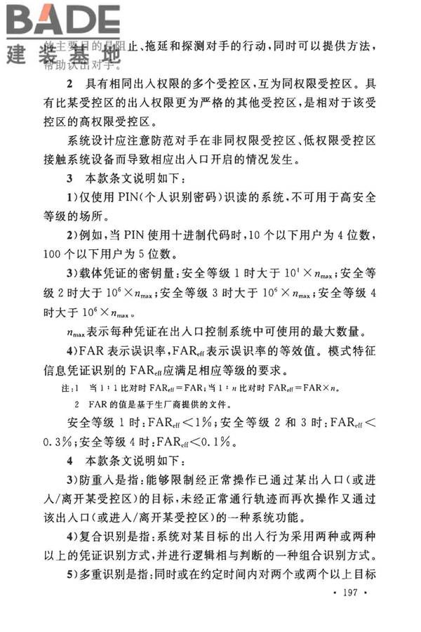 安全防范工程技术标准_页面_205.jpg