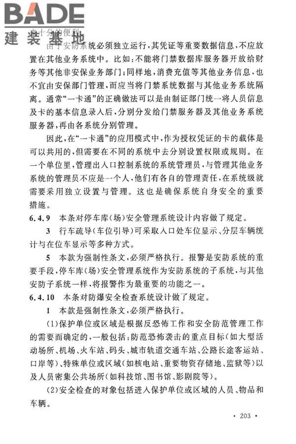 安全防范工程技术标准_页面_211.jpg