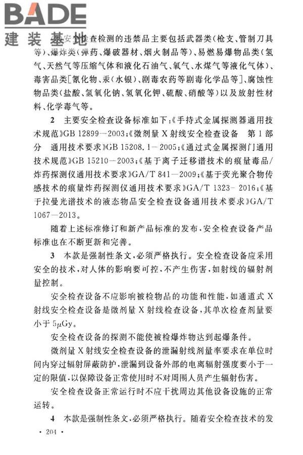 安全防范工程技术标准_页面_212.jpg