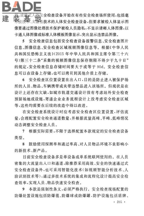 安全防范工程技术标准_页面_213.jpg