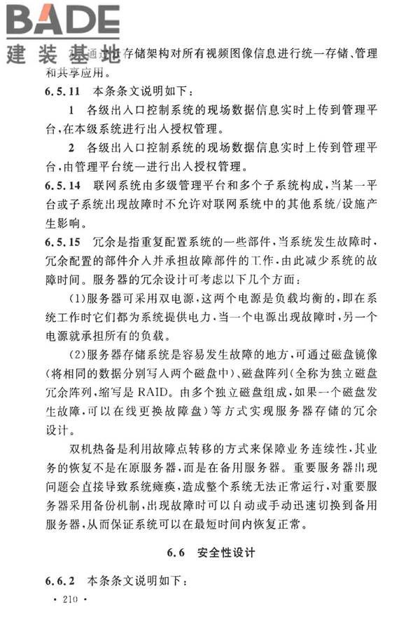 安全防范工程技术标准_页面_218.jpg