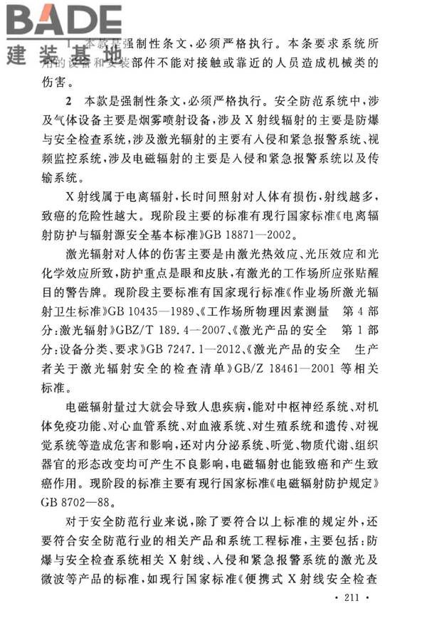 安全防范工程技术标准_页面_219.jpg