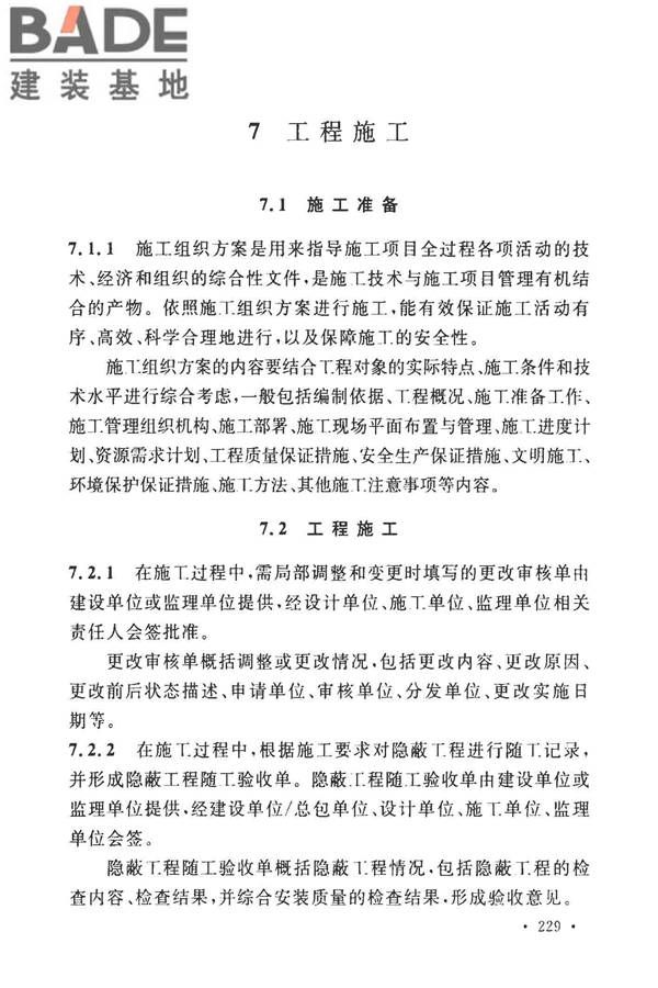 安全防范工程技术标准_页面_237.jpg