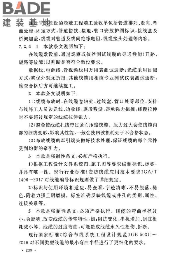 安全防范工程技术标准_页面_238.jpg