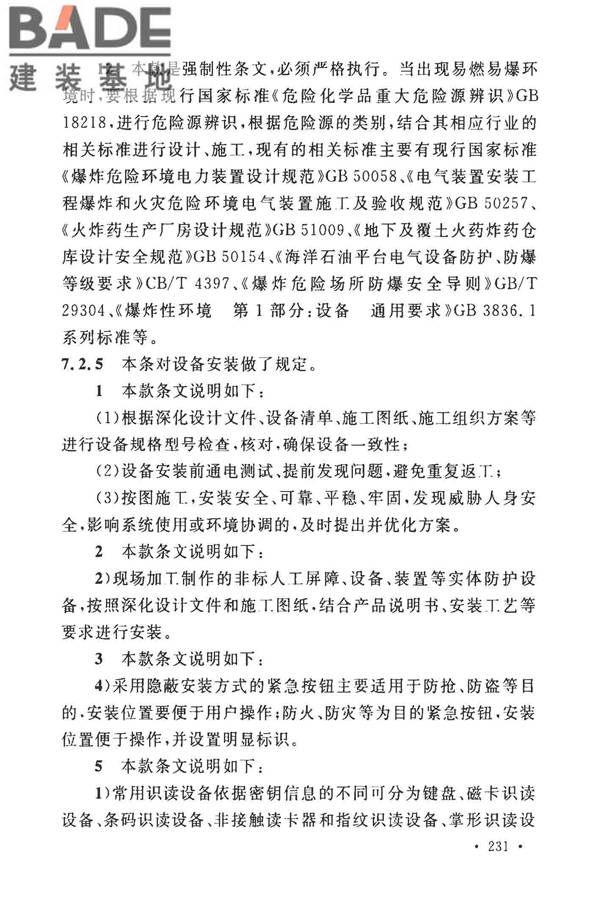 安全防范工程技术标准_页面_239.jpg