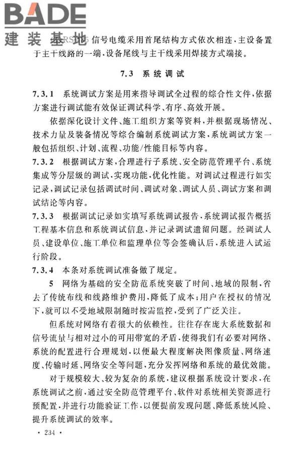 安全防范工程技术标准_页面_242.jpg
