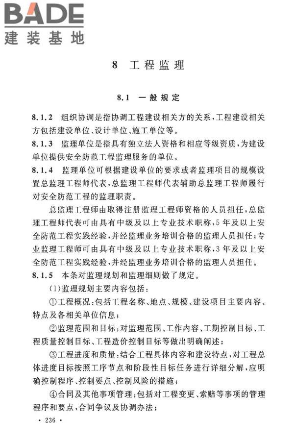 安全防范工程技术标准_页面_244.jpg