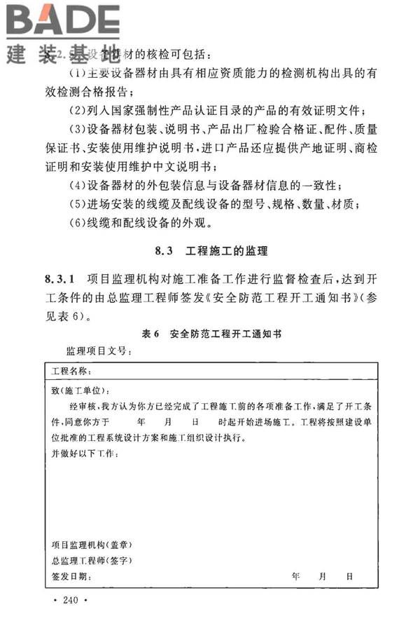 安全防范工程技术标准_页面_248.jpg