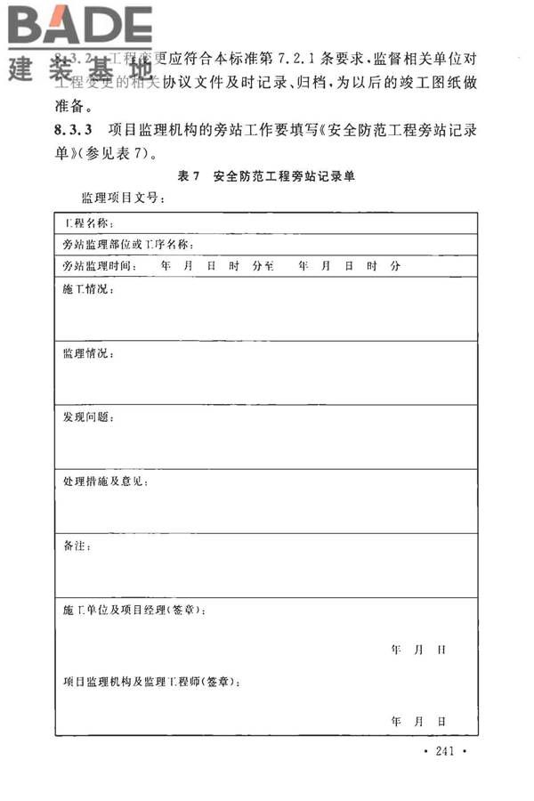 安全防范工程技术标准_页面_249.jpg