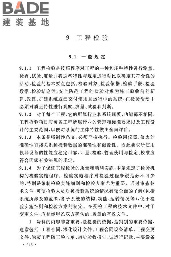 安全防范工程技术标准_页面_254.jpg