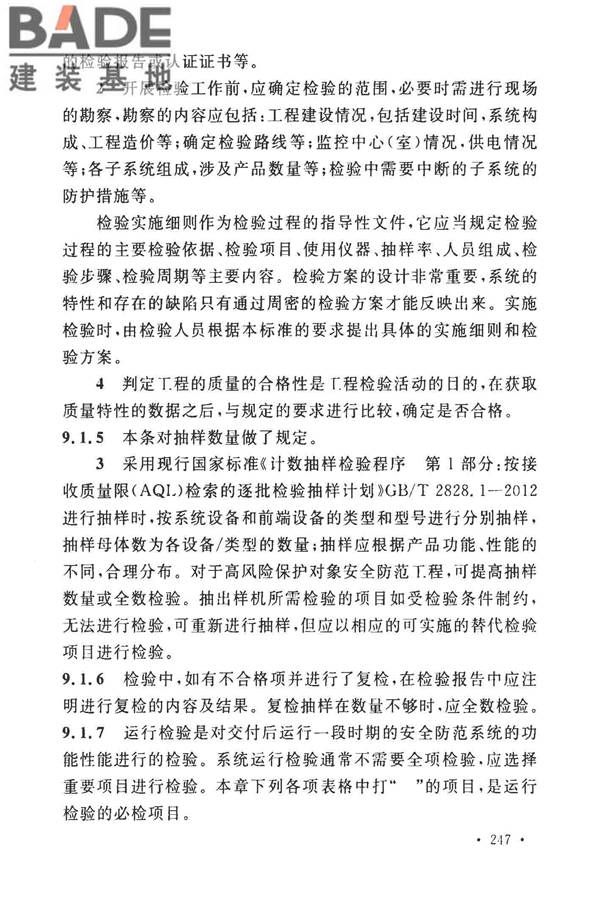 安全防范工程技术标准_页面_255.jpg