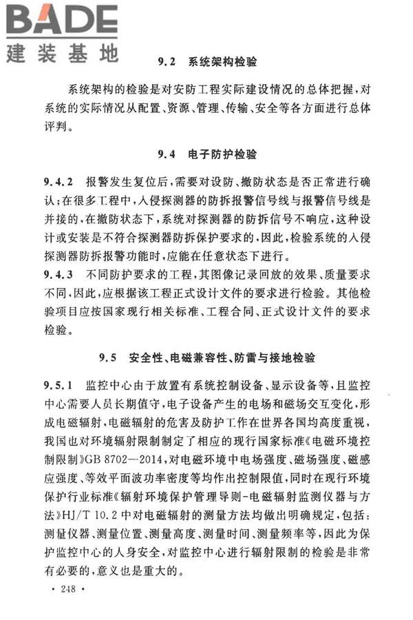 安全防范工程技术标准_页面_256.jpg