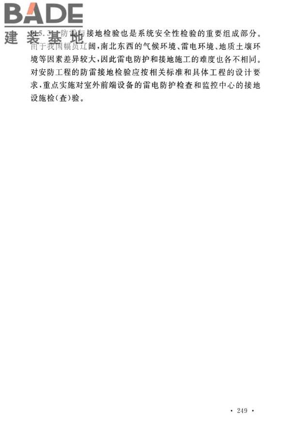 安全防范工程技术标准_页面_257.jpg