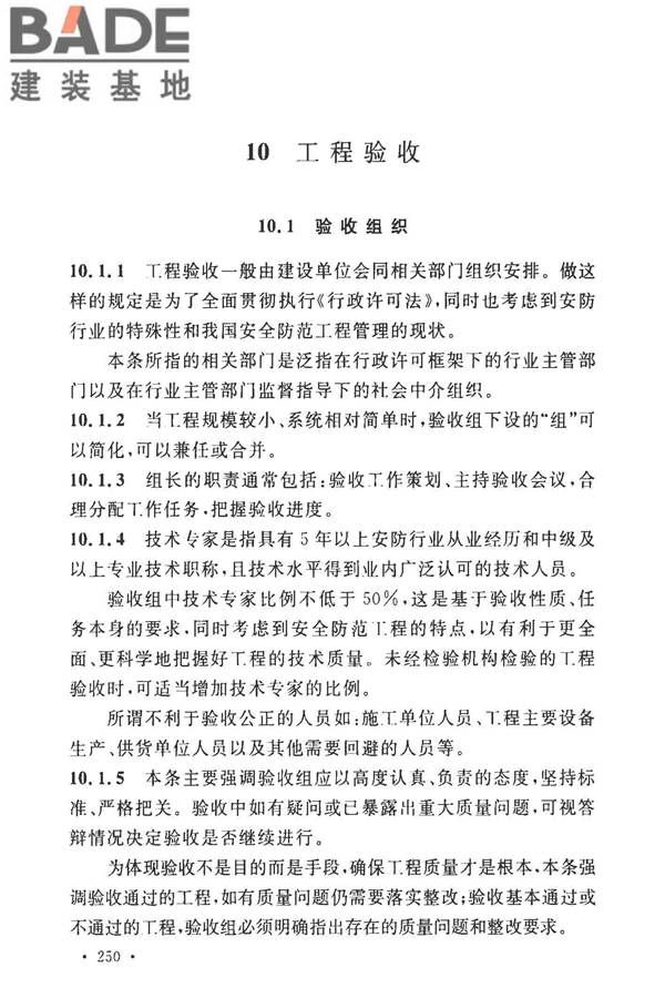 安全防范工程技术标准_页面_258.jpg