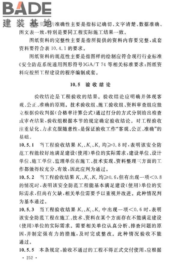 安全防范工程技术标准_页面_260.jpg