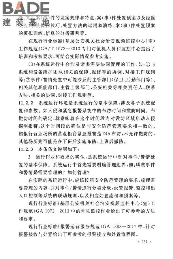 安全防范工程技术标准_页面_265.jpg