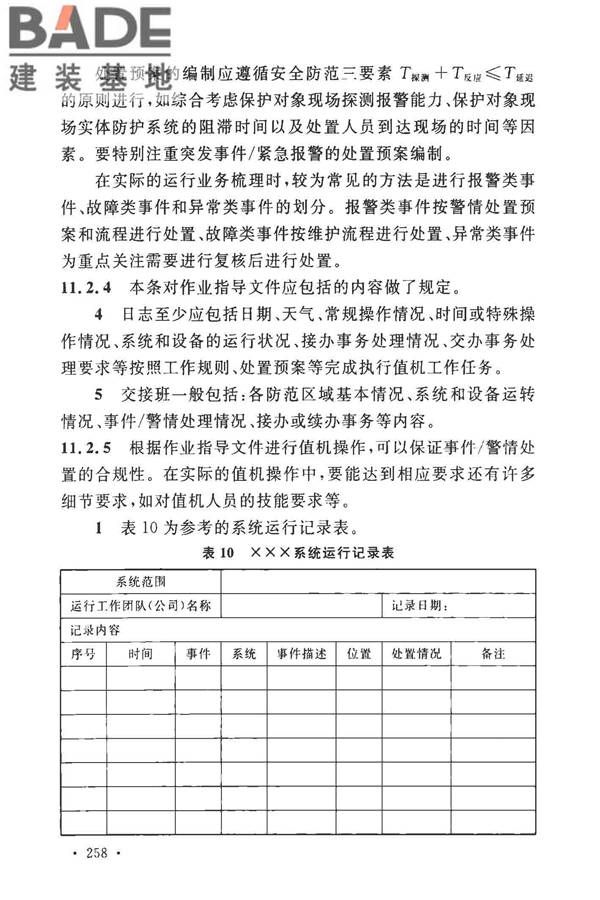 安全防范工程技术标准_页面_266.jpg