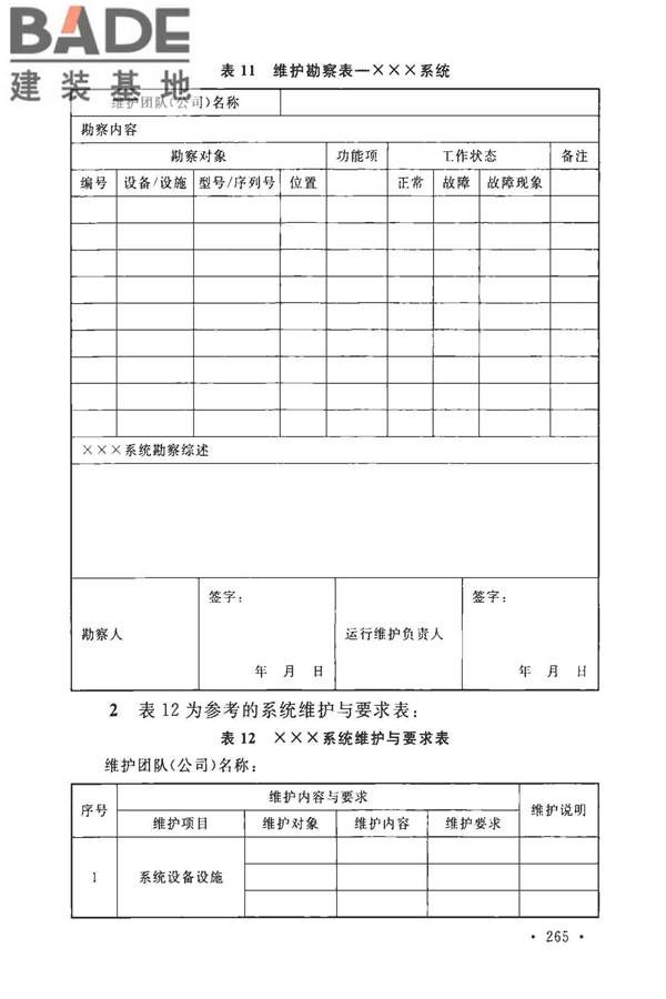 安全防范工程技术标准_页面_273.jpg