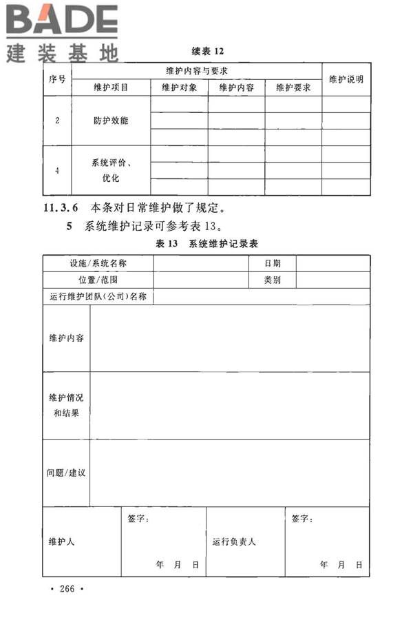 安全防范工程技术标准_页面_274.jpg