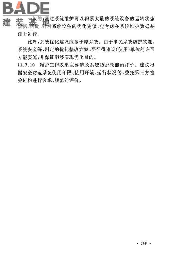 安全防范工程技术标准_页面_277.jpg