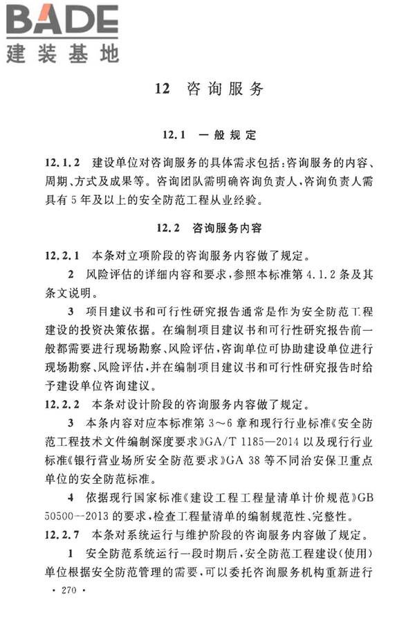 安全防范工程技术标准_页面_278.jpg