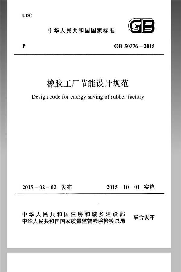 橡胶工厂节能设计规范_页面_01.jpg